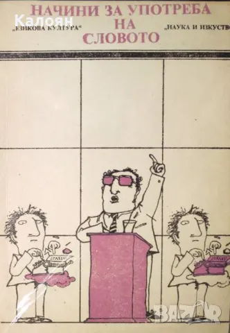 Владко Мурдаров - Начини за употреба на словото (1990)