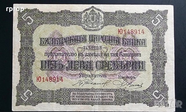 България.
5 сребърни лева.
1917 година.