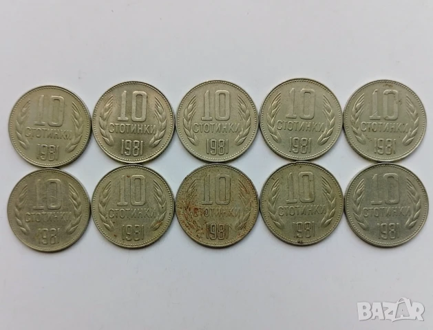 10 стотинки 1981