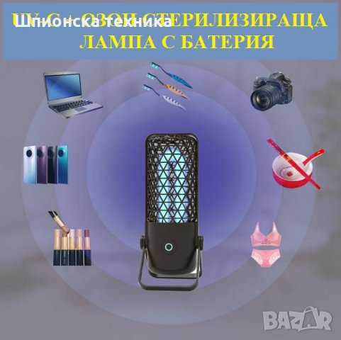 UV-C + Озон СТЕРИЛИЗИРАЩА Лампа с батерия - Разпродажба със 70% Намаление, снимка 5 - Други - 29984206