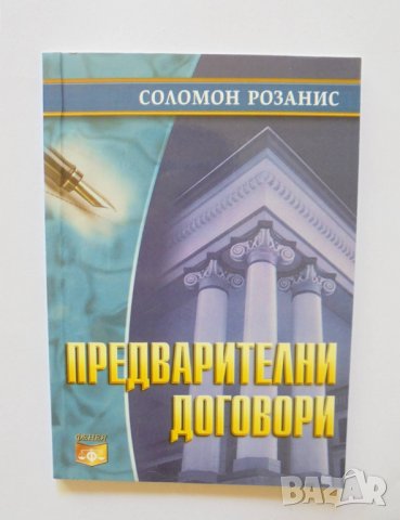 Книга Предварителни договори - Соломон Розанис 2003 г.