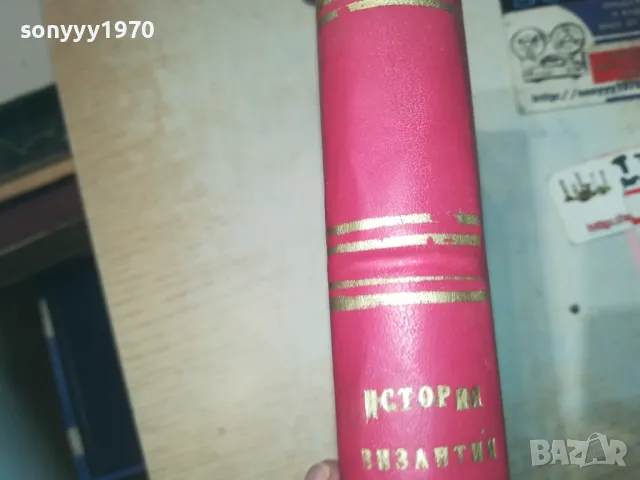 ИСТОРИЯ НА ВИЗАНТИЯ 1010241712, снимка 12 - Художествена литература - 47536879