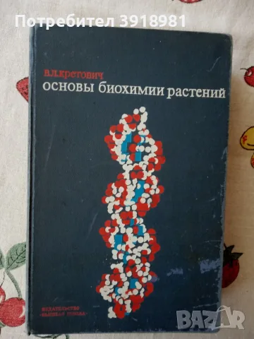 Продавам "Основы биохимии растений на В. Л. Кретович