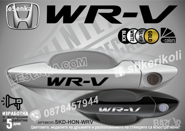 HONDA WR-V стикери дръжки SKD-HON-WRV