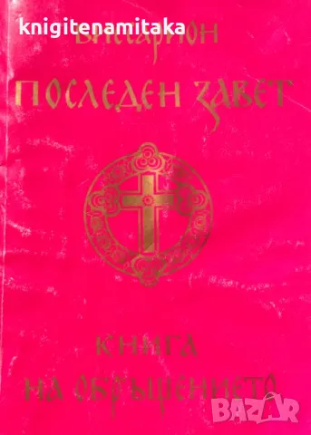 Последен завет - Виссарион