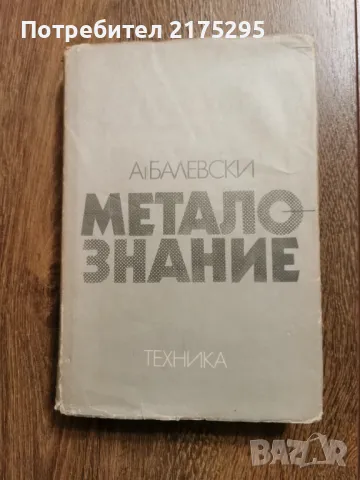 Металознание- академик Ангел Балески-изд 1988г.