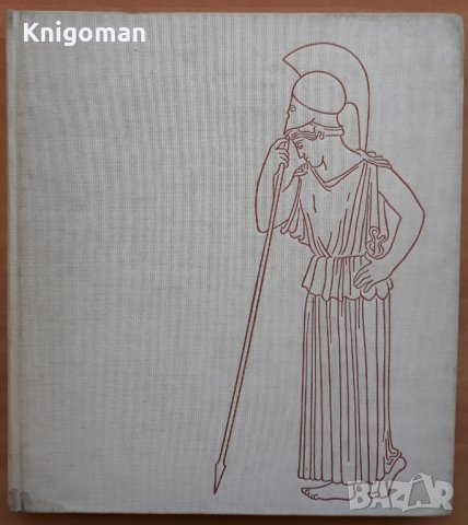 Le femme en grece et a Rome, Verena Zinserling. Жената в Гърция и Рим