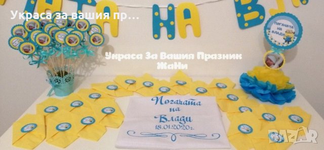 Украса За бебешка погача на тема Миньони , снимка 4 - Други - 31931357