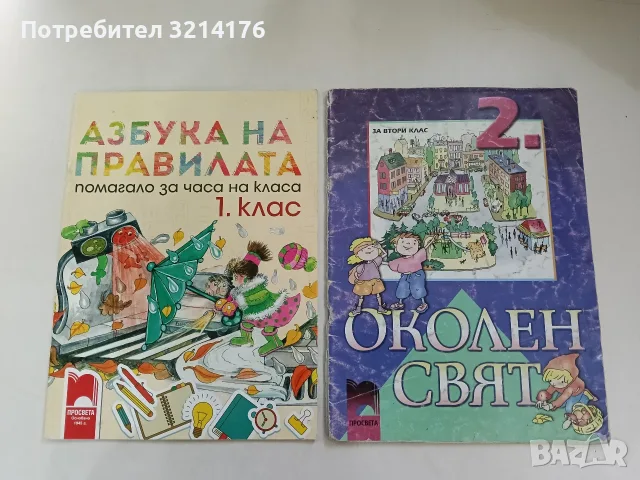 НОВА! Азбука на правилата. Помагало за часа на класа за 1. клас - Колектив (2014, Просвета) 