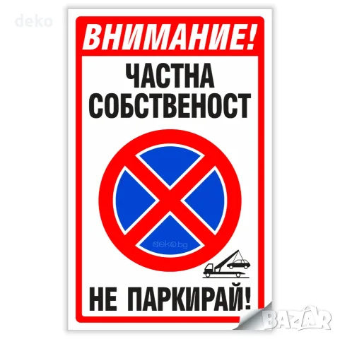 Частна Собственост не паркирай - Стикер или Табела