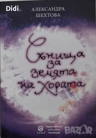 Александра Шехтова - Сънища за земята на хората