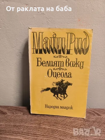Книга „Белият вожд. Оцеола“ – Майн Рид (Издателство „Народна младеж“, 1986 г.)