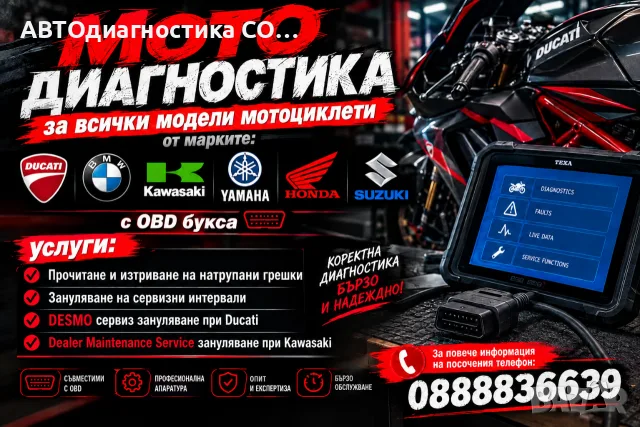 Мото Диагностика в гр.София на Ваш Адрес или на Място