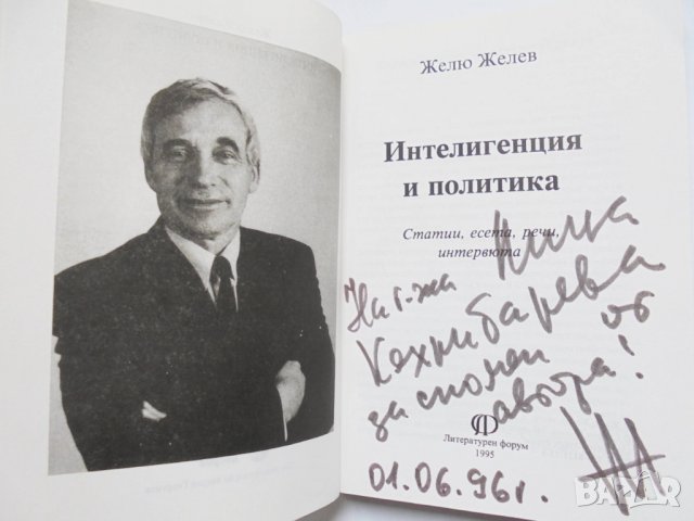 Книга Интелигенция и политика - Желю Желев 1995 г. автограф, снимка 2 - Други - 34214216
