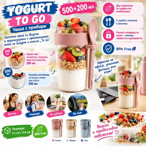 Чаша с прибори YOGURT TO GO 500+200 мл