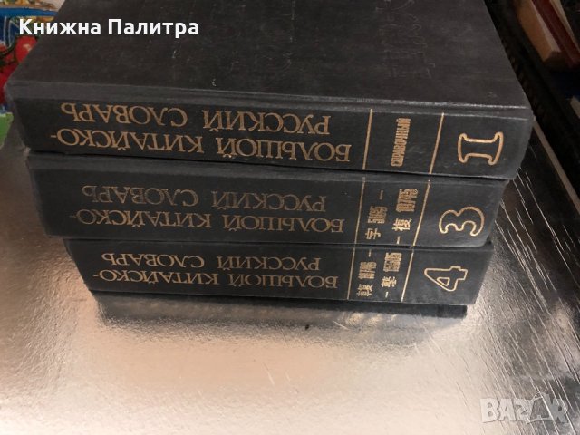 Большой китайско-русский словарь в четырех томах Том 1-4, снимка 1 - Чуждоезиково обучение, речници - 34328788