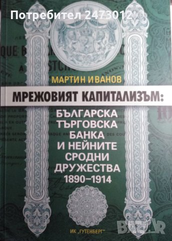 НОВА Мрежовият капитализъм: Българска търговска банка и нейните сродни дружества 1890- 1914