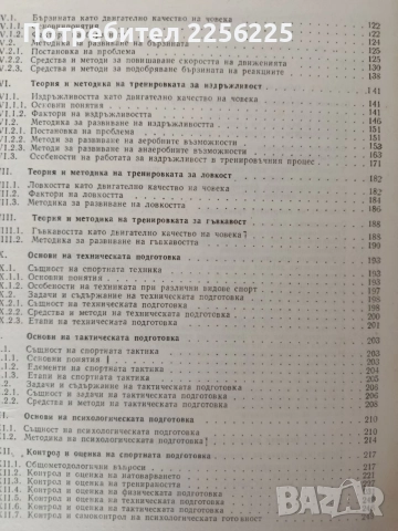 Теория и методика на спортната тренировка, снимка 6 - Специализирана литература - 55890147