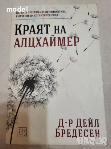 Краят на Алцхаймер Д-р Дейл Бредесен 