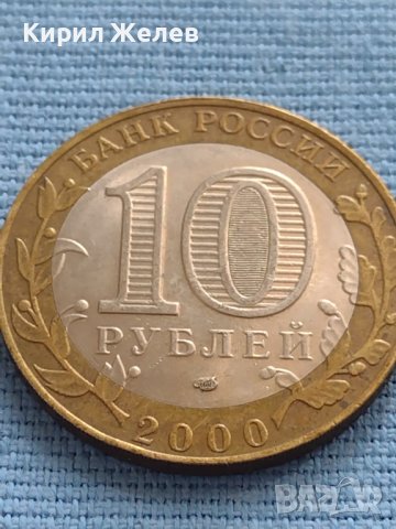 Юбилейна Монета 10 рубли 2000 г. Русия 55 Години от Великата Победа БИМЕТАЛНА За КОЛЕКЦИОНЕРИ 33673, снимка 6 - Нумизматика и бонистика - 42661876