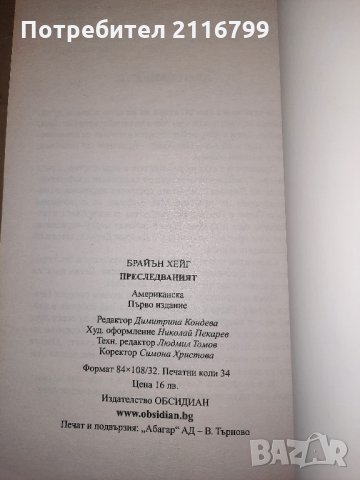 Преследваният - Брайън Хейг, снимка 4 - Художествена литература - 28679902