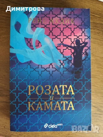 Книга "Розата и камата" 2 част
