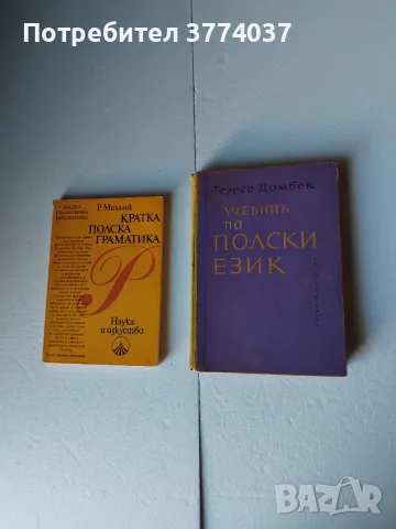Граматика и учебник по полски език 