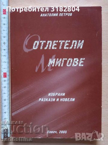 Отлетели мигове Анатолий Петров