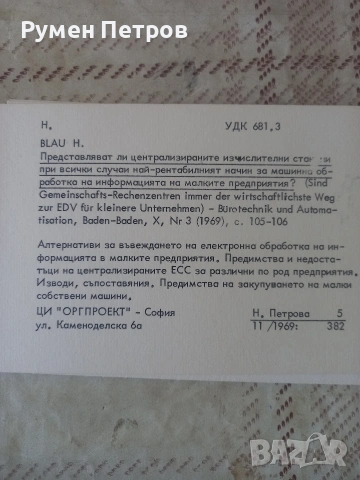 Анотационна картотека, ЦИ ОРГПРОЕКТ София., снимка 13 - Специализирана литература - 54341570