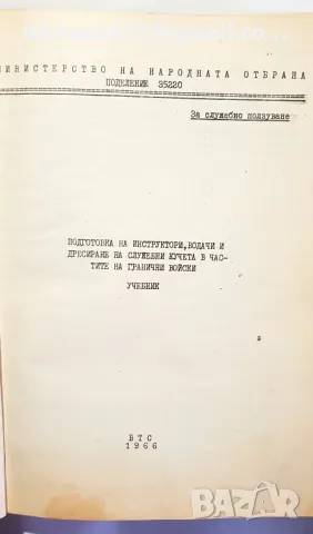 Подготовка на инструктори, водачи и дресиране на служебни кучета в частите на гранични войски     , снимка 2 - Специализирана литература - 49550136