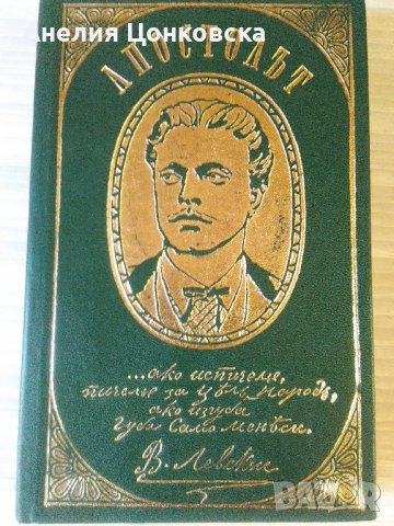 "АПОСТОЛЪТ",луксозно издание 1971 г., снимка 1 - Българска литература - 37330725