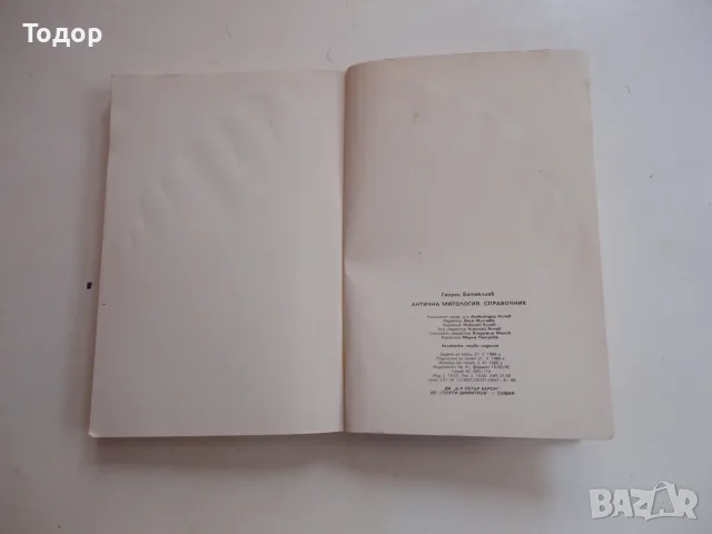 Книга Антична митология Батаклиев , снимка 7 - Специализирана литература - 56241286