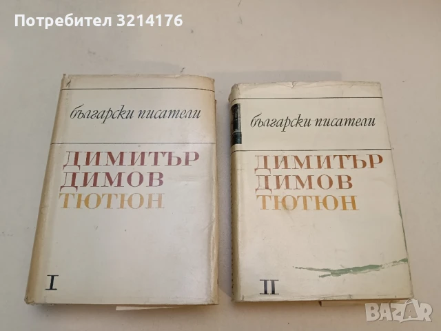 Тютюн. Част 1-2 - Димитър Димов (1968)