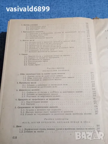 Андрей Андреев - Стокознание на продоволствените стоки " част първа , снимка 7 - Специализирана литература - 48215001