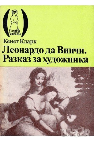 Кенет Кларк, Леонардо да Винчи разкази за него, снимка 1 - Други - 31432270