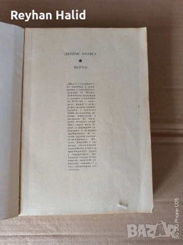 Шогун, снимка 2 - Художествена литература - 53885267
