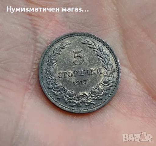 5 стотинки 1917 година България - неупотребявана