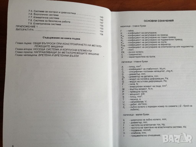 PDF Металорежещи машини част 1 и 2;Попов, 2010, снимка 6 - Специализирана литература - 31504501