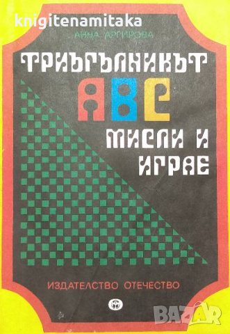 Триъгълникът АВС мисли и играе - Анна Аргирова, снимка 1