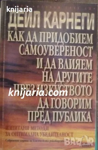 Как да придобием самоувереност и да влияем на другите чрез изкуството да говорим пред публика, снимка 1 - Художествена литература - 47480103