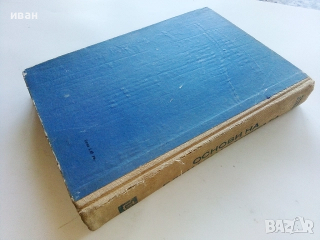 Основи на Електротехниката - А.Йовев,Д.Романов,К.Кокошарски,Л.Ананиев - 1966г., снимка 5 - Учебници, учебни тетрадки - 52404870