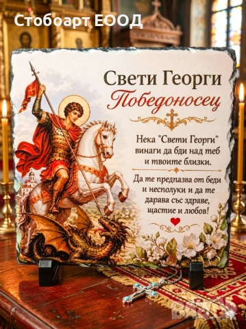 Подарък за Гергьовден