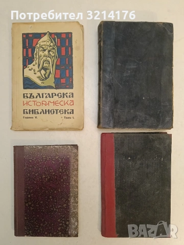 Българска историческа библиотека. Томъ 1 – Колектив (1929)