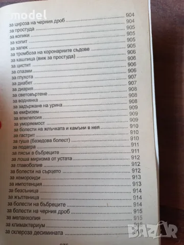 Българска енциклопедия на народната медицина и здравето - Проф. Христо Мермерски, снимка 10 - Специализирана литература - 48585094