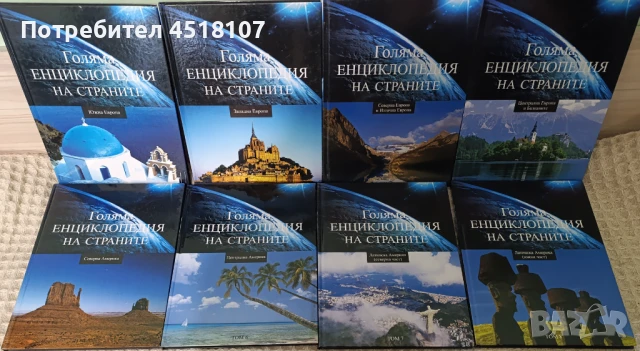 Голяма енциклопедия на страните 1-16 , снимка 3 - Енциклопедии, справочници - 51374475