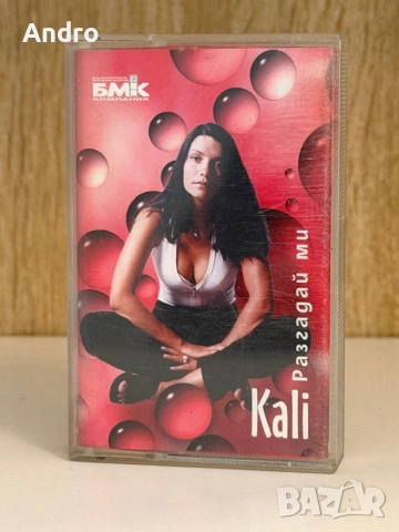 Кали - Разгадай ми