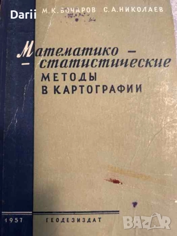 Математико-статистические методы в картографии- М. К. Бочаров, С. А. Николаев