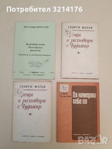 Срещи и разговори с Чудомир - Георги Матев 