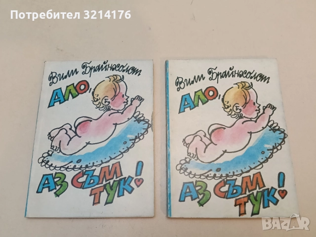 Мама е най-добрата на света! - Вили Брайнхолст, снимка 2 - Специализирана литература - 51442295