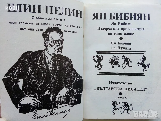 Ян Бибиян Невероятните приключения на едно хлапе / Ян Бибиян на Луната - Елин Пелим - 1984г., снимка 2 - Детски книжки - 56211460